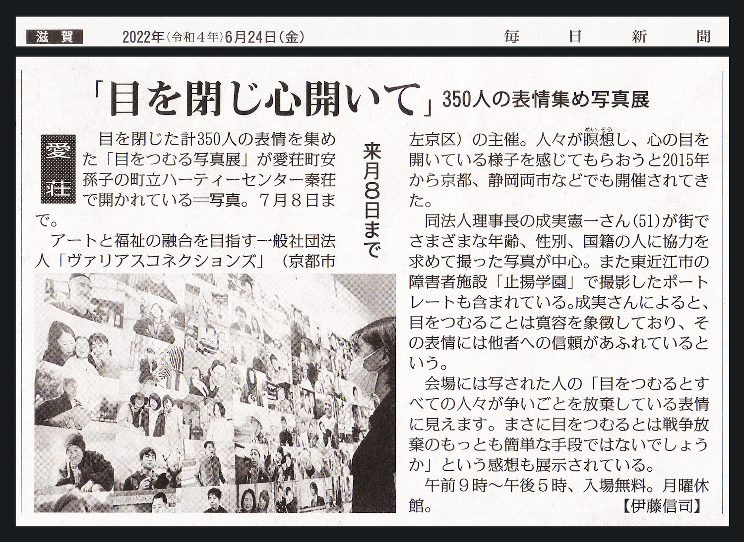 22年6月24日 毎日新聞に 目をつむる写真展 を紹介していただきました 一般社団法人ヴァリアスコネクションズ